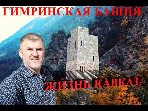 Видео: Гимринская башня