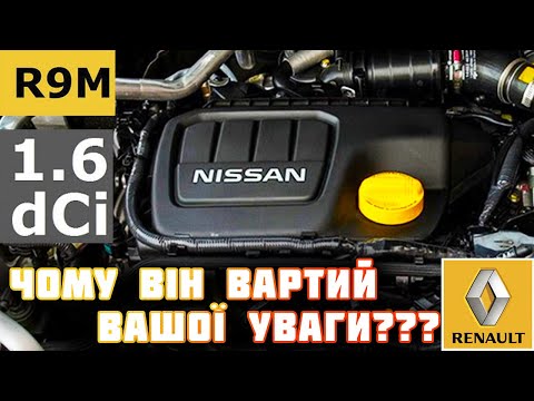 Видео: 🔥Мотор 1.6 dCi🔥 |R9M| від Renault: ОГЛЯД🤩 #АндрійзБориспіля #пригон #пригінавто #розмитнення #ціна