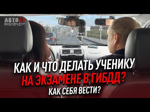 Видео: Как и что делать на экзамене  В ГИБДД? Как себя вести?