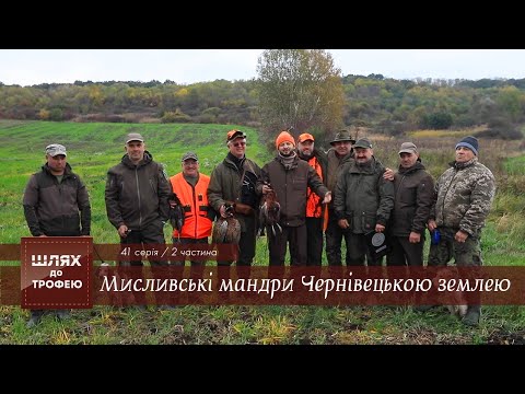 Видео: «Мисливські мандри Чернівецькою землею -2 частина» | Шлях до Трофею №41