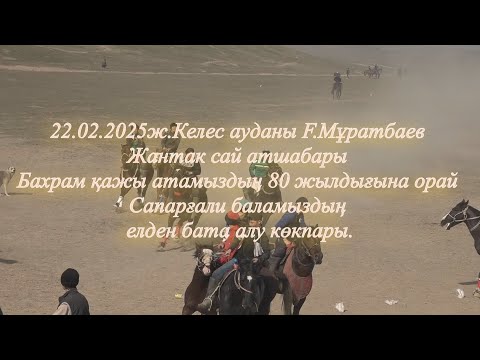 Видео: 22.02.2025ж.Келес ауданы F.Мұратбаев Жантак сай атшабары