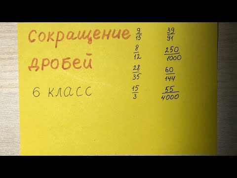 Видео: Как сокращать дроби? Математика 6 класс. 