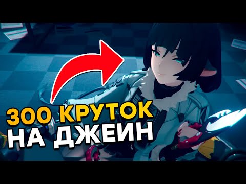 Видео: КРУЧУ 300 КРУТОК В БАННЕР ДЖЕЙН  Zenless Zone Zero