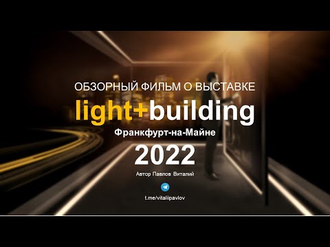 Видео: Обзор выставки Light+Building 2022. Франкфурт-на-Майне. Автор Павлов Виталий