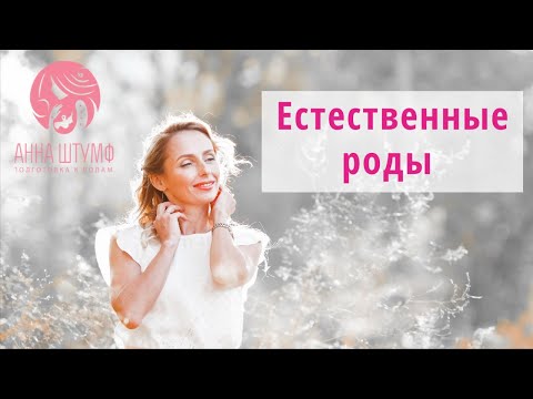 Видео: ЕСТЕСТВЕННЫЕ РОДЫ: Что это такое?