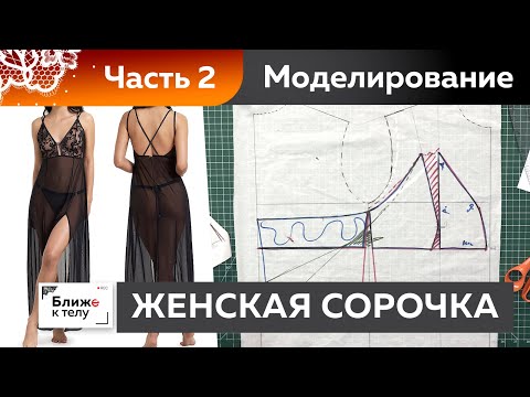 Видео: Как сшить изящную женскую сорочку или платье-комбинацию? Моделирование верха Женское нательное белье