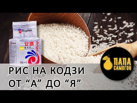 Видео: Самогон рис на Кодзи Ангел. Очень классный! Пошаговая инструкция.