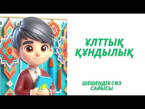 Видео: Ұлттық құндылық  Шешендік сөз сайысы #ұлттыққұндылық #біртұтас_тәрбие #тәрбиесағаты #шешендіксөз
