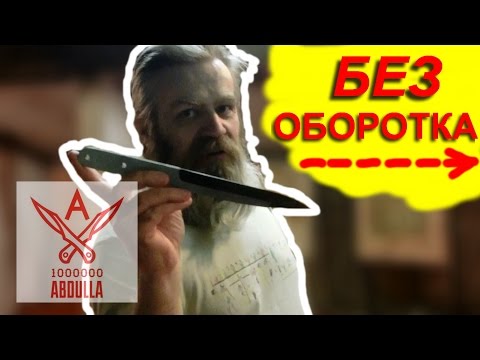 Видео: Безоборотное метание ножей показ разных способов