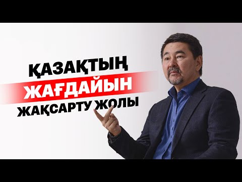 Видео: Қазақтың жағдайын жақсарту жолы. Ата кәсіппен өмірді қалай жақсартамыз?