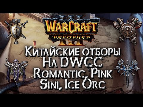 Видео: [СТРИМ] Отборы на DWCC на 7,000$ Группа С: Warcraft 3 Reforged