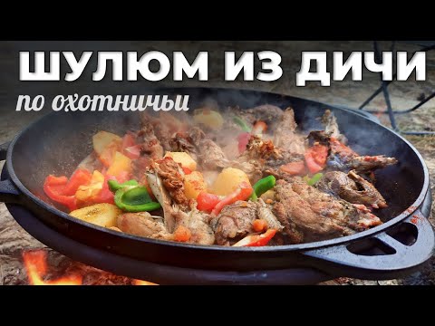 Видео: Шулюм из дичи в казане на костре. Мужская Кухня.