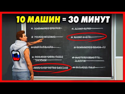 Видео: 10 МАШИН ЗА 30 МИНУТ / РЕДКИЙ ЭКСПОРТНЫЙ ТРАНСПОРТ - 100 ЛОКАЦИЙ / GTA Online