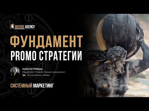 Видео: Фундамент PROMO стратегии | Системный маркетинг