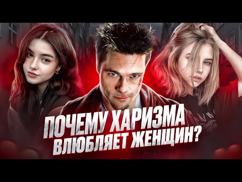 Видео: ПОЧЕМУ ХАРИЗМА ВЛЮБЛЯЕТ ЖЕНЩИН?
