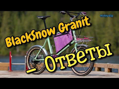 Видео: Mini velo BlackSnow Granit - ответы