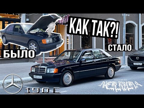 Видео: Забрали старый МЕРСЕДЕС (Mercedes-Benz 190e) ИЗ ДЕРЕВНИ, мы сами и не ожидали ТАКОГО результата!