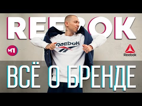 Видео: MAX ПОЯСНИТ | REEBOK