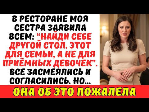 Видео: «ИЩИ СЕБЕ ДРУГОЙ СТОЛ», — сказала сестра на семейном ужине и заставила меня заплатить 300 000 рублей