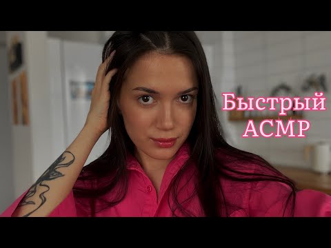 Видео: АСМР АГРЕССИВНО, БЫСТРО, МУРАШЕЧНО💔