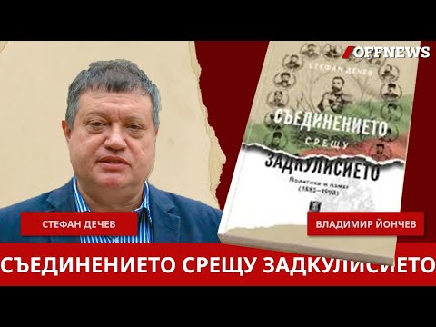 Видео: Задкулисието срещу Съединението. Стефан Дечев разказва как слугите на Русия работеха срещу България