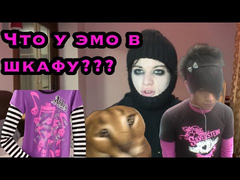 Видео: ЧТО У ЭМО В ШКАФУ/ ЭМО ОДЕЖДА /МОЙ ГАРДЕРОБ/ ГАРДЕРОБ ПОДРОСТКА С ОТКЛОНЕНИЯМИ