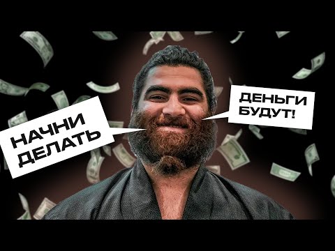 Видео: КАК НАЧАТЬ ЗАРАБАТЫВАТЬ | АРСЕН МАРКАРЯН