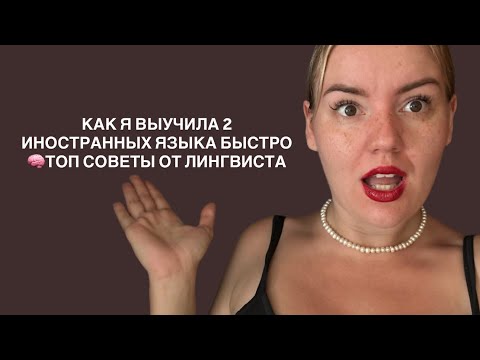 Видео: ЭФФЕКТИВНО ЛИ УЧИТЬ 2 иностранных языка ОДНОВРЕМЕННО. ТОП СОВЕТЫ И ЛАЙФХАКИ как это сделать 