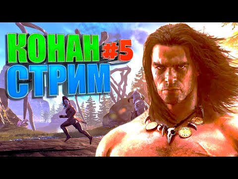 Видео: Ссылка на трово ниже СТРИМ. Conan Exiles #5