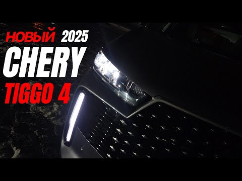Видео: Новый Chery Tiggo 4 2025. Обновлен правильно!