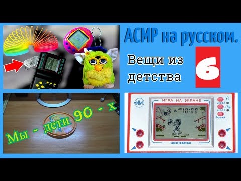 Видео: АСМР вещи из детства 6