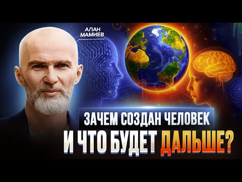 Видео: Мы здесь не случайно: зачем создан человек и куда мы идём? Алан Мамиев