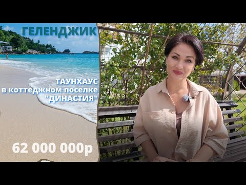 Видео: Таунхаус в КП «Династия»