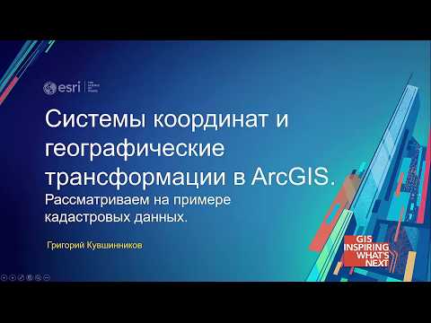 Видео: Системы координат и географические трансформации в ArcGIS. Кувшинников Г.