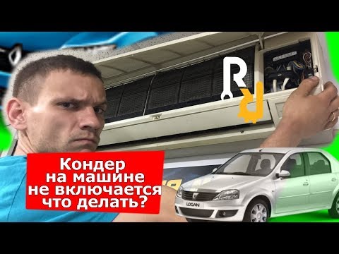 Видео: ПОЧЕМУ НА МАШИНЕ НЕ ВКЛЮЧАЕТСЯ КОНДИЦИОНЕР? ЧТО ПРОВЕРИТЬ И НЕ ПОПАСТЬ НА РАЗВОД ЗАПРАВЩИКА!