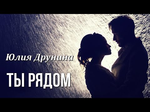 Видео: Стихи о любви "Ты рядом" Юлия Друнина