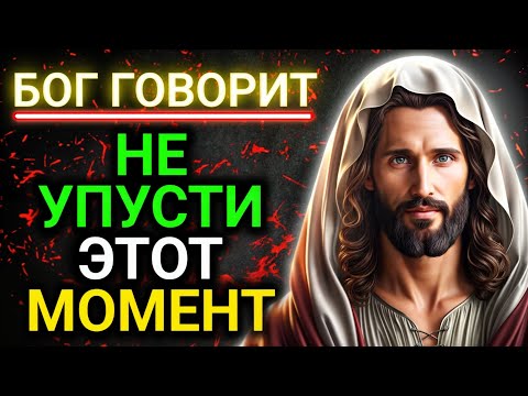 Видео: 𝐆𝐨𝐝 𝐌𝐞𝐬𝐬𝐚𝐠𝐞: HE УПУСТИ ЭТОТ МОМЕНТ | Божье послание сегодня | Божье послание сейчас