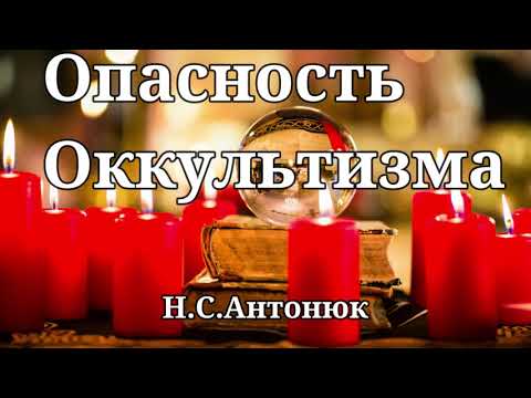 Видео: Опасность оккультизма   Н.С.Антонюк   Проповедь МСЦ ЕХБ