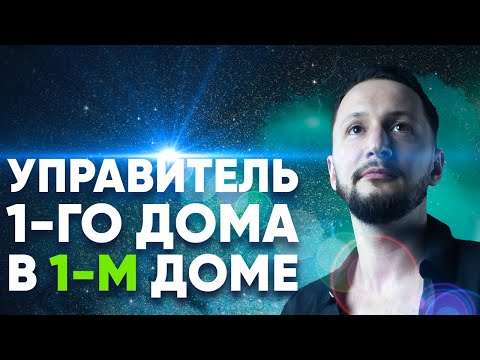 Видео: Управитель 1 дома в 1 доме. Полный разбор