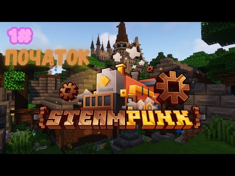 Видео: 🔧 Перший погляд на Steampunk Horizons! Подорож у стилістиці стимпанк у Minecraft ⚙️