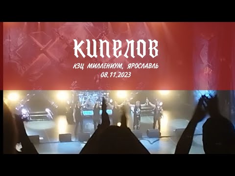 Видео: Кипелов (концерт) - 8 ноября 2023 - КЗЦ Миллениум, Ярославль