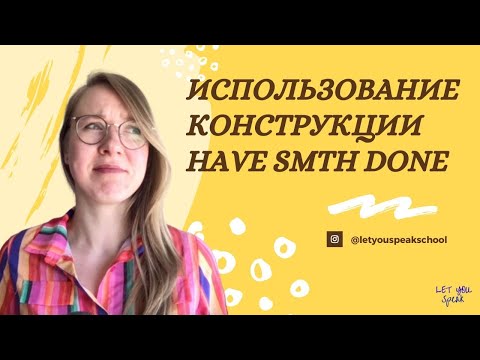 Видео: Конструкция to have smth done (когда что-то делают за вас) - английская грамматика