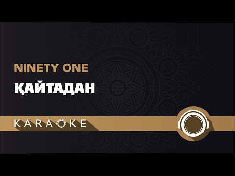 Видео: Ninety One - Қайтадан (КАРАОКЕ)