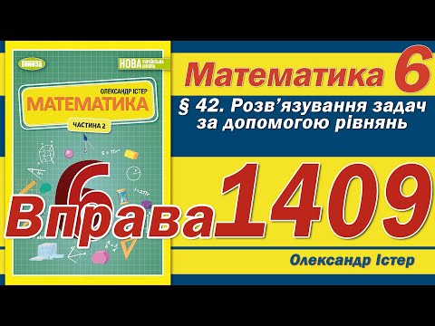 Видео: Істер Вправа 1409. Математика 6 клас