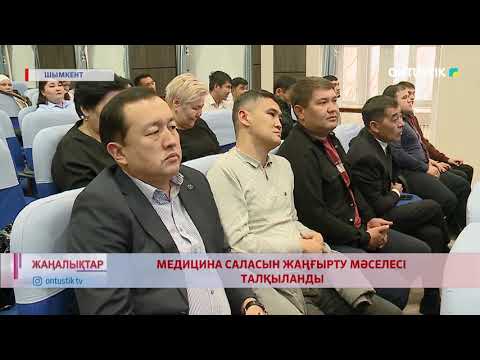 Видео: МЕДИЦИНА САЛАСЫН ЖАҢҒЫРТУ МӘСЕЛЕСІ ТАЛҚЫЛАНДЫ