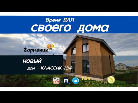 Видео: поселок  Гармония 24ул- строительство дома КЛАССИК 134