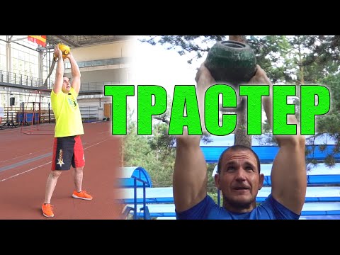 Видео: Упражнение ТРАСТЕР с гирей. Техника выполнения Иван Денисов