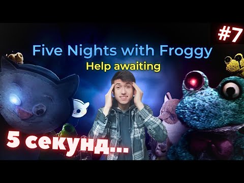 Видео: МНЕ НЕ ХВАТИЛО 5 СЕКУНД... ► Five Nights with Froggy: Help awaiting!