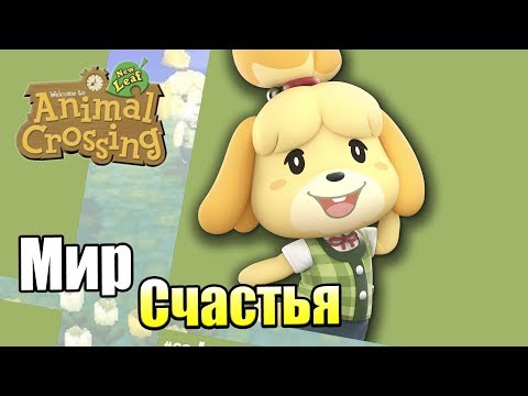 Видео: Animal Crossing New Leaf #1 — Гигантский Эксклюзив {3DS} прохождение часть 1