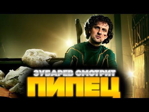 Видео: ЗУБАРЕВ СМОТРИТ ПИПЕЦ | ЛУЧШЕЕ С ПРОСМОТРА | РЕАКЦИЯ ЗУБАРЕВА НА ФИЛЬМ ПИПЕЦ